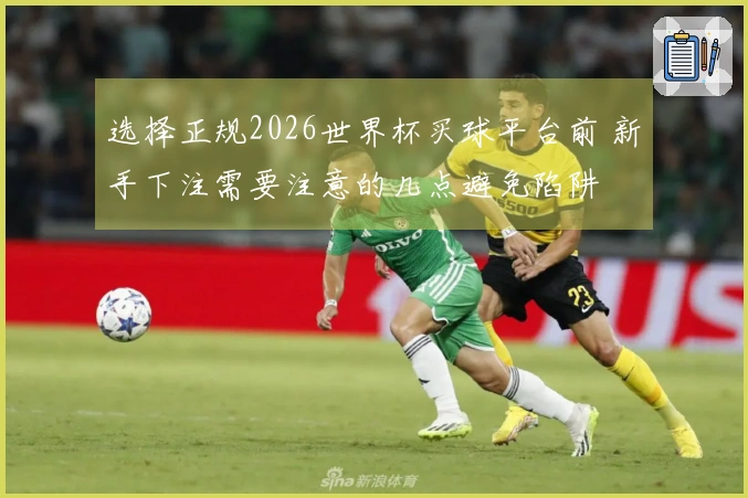 选择正规2026世界杯买球平台前 新手下注需要注意的几点避免陷阱